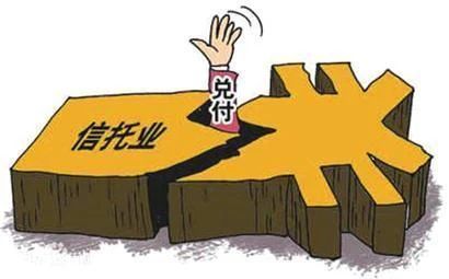 打破刚兑，多家信托停售固收产品成常态