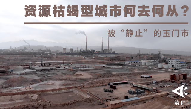 资源枯竭型城市,玉门,城市转型,,铁人,纪录片