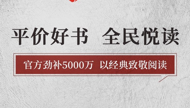以经典致敬阅读，拼多多投入5000万元启动大规模“知识普惠行动”