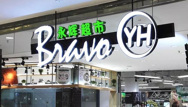 永辉超市,生鲜行业