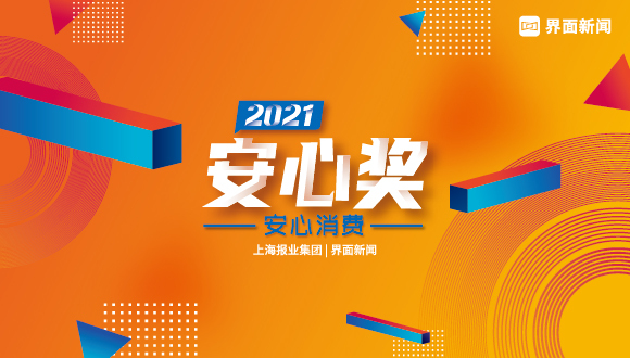 2021【安心奖】候选名单正式公布 1000+品牌等你来选！