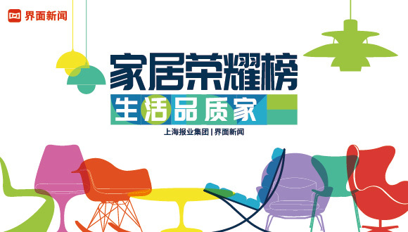 2021【家居荣耀榜】消费者的选择！首批入围名单公布