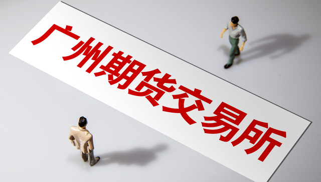 全国第五家期交所来了！广州期货交易所正式揭牌，首个产品或为碳排放权期货