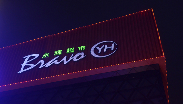 超市连锁,中国市场,永辉超市,商业模式,创新,业绩