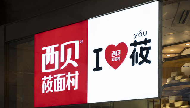 餐饮,西贝莜面,业绩,贾国龙功夫菜