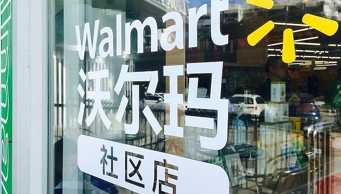 沃尔玛,社区店