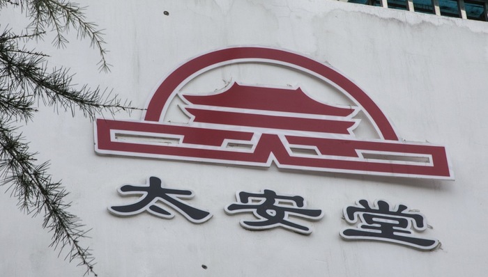 网售处方药“风口”将至，太安堂却把这家知名医药电商卖了