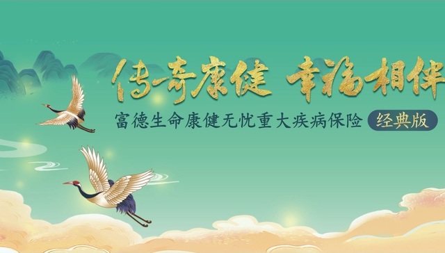 “康健无忧”系列再升级  守护版、加强版丰富重疾产品矩阵