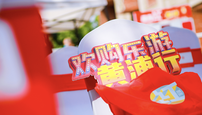 五五购物节,南京路,上海黄浦,数字人民币,老字号