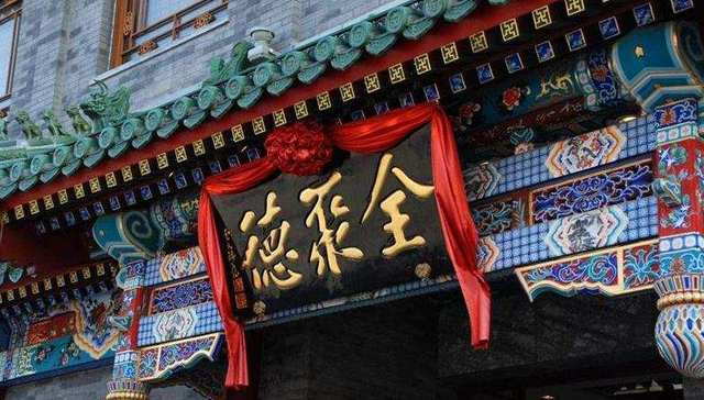 老字号,全聚德,业绩,转型