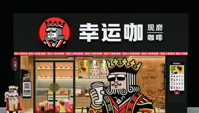 蜜雪冰城,幸运咖