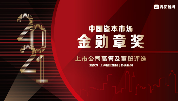 展现高管董秘风采，2021【界面金勋章奖】评选活动正式启动！