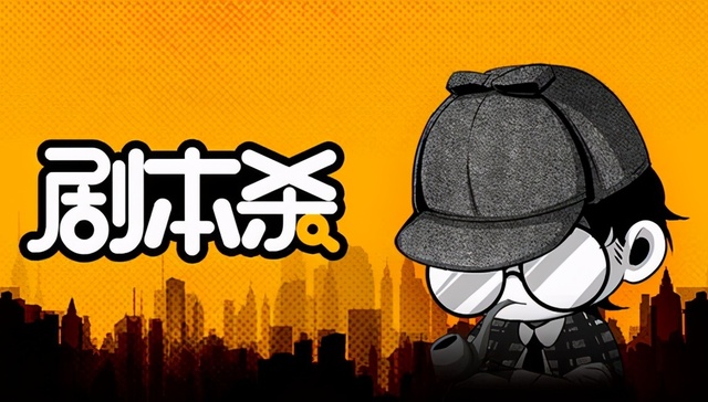 娱乐,消费,剧本杀