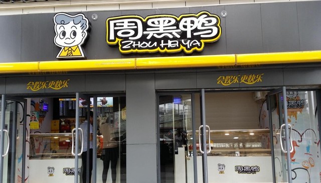 周黑鸭,业绩,直营,加盟
