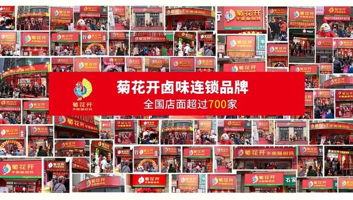 菊花开卤味宣布完成1亿人民币B轮融资，门店数量超过700家