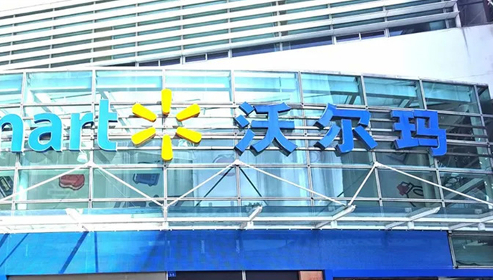 沃尔玛,中国市场,业绩,新冠肺炎,疫情防控