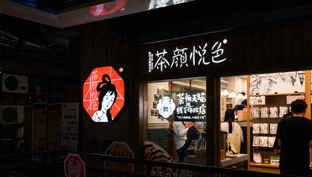 茶颜悦色,负面营销,新式茶饮