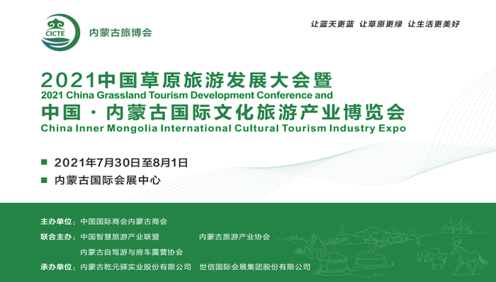 2021内蒙古旅博会7月举办，中国智慧旅游产业联盟联合主办 | 文旅快报