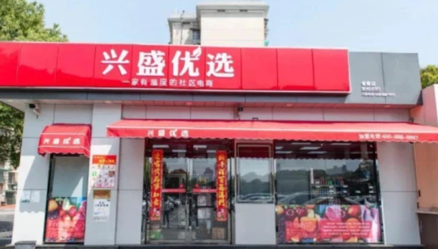 兴盛优选,社区团购