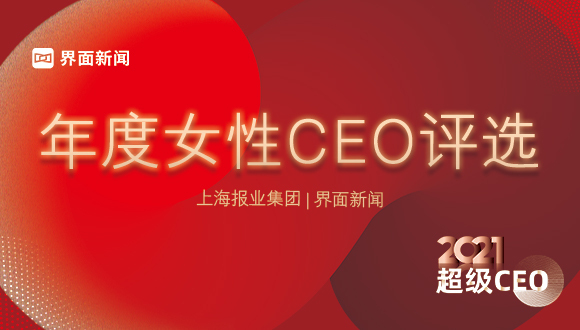 穿越周期，见证风云，界面新闻2021年度女性CEO评选启动！