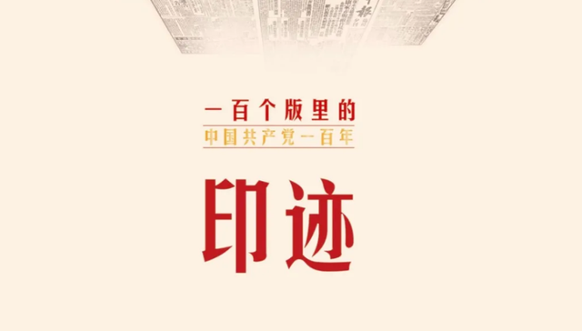 解放日报,版面,印迹,中国共产党成立,申报,百科全书,1949年,延安时期,不懈奋斗,机关报