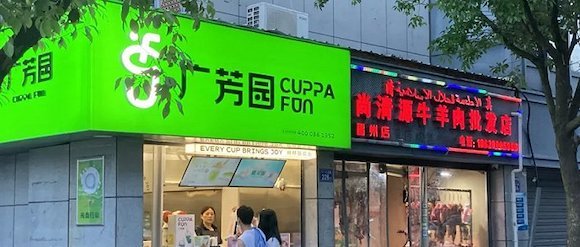 休闲餐饮,茶饮,广芳园,餐厅经营