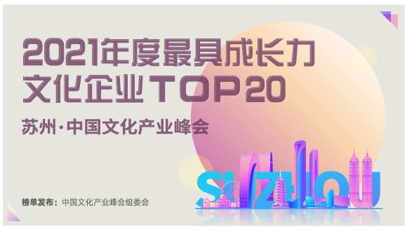 2021年度最具成长力文化企业TOP20终榜发布