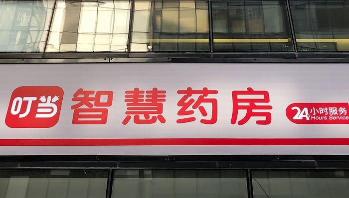 大批股东退出叮当快药，还能“28分钟送药到家”吗？