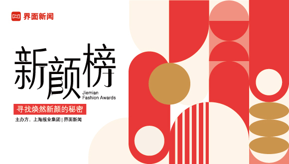 2021【新颜榜】首批入围名单揭晓，诚邀您探寻焕然新颜的秘密