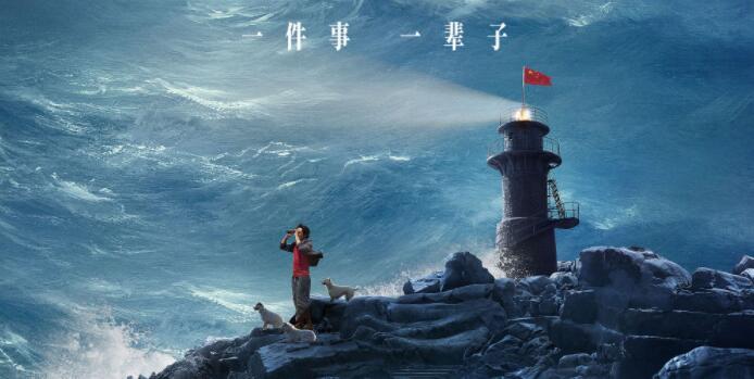 电影《守岛人》即将公映 王继才同志感人事迹搬上银幕