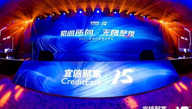 2021宜信财富尊享年会暨成立15周年纪念活动举行