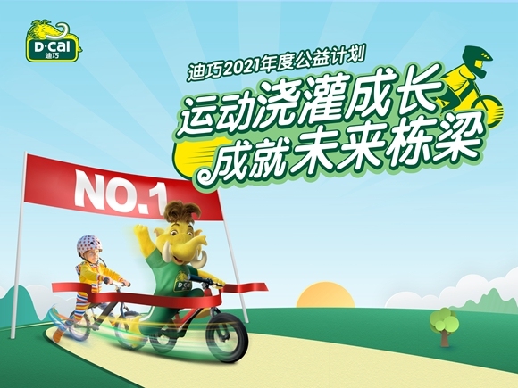 连续8年助力中国公益行动，迪巧终成品牌履行社会责任的优秀范例