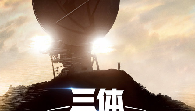 【上海电视节】腾讯视频公布在线视频战略，将对《三体》进行系列化开发