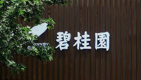 碧桂园重拳反腐！文商旅集团原总经理涉嫌索贿受贿被移交司法