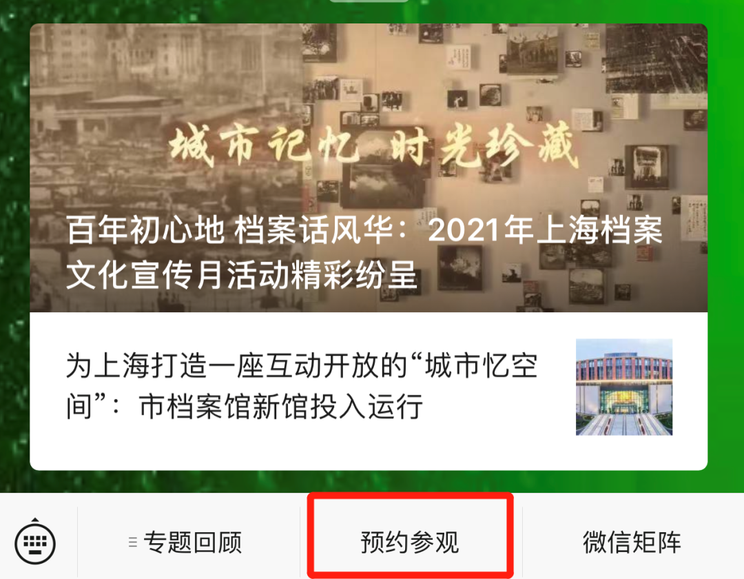 关注“档案春秋”微信号，点击“预约参观”