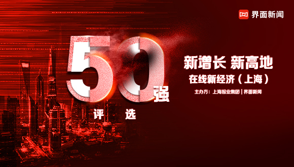 速看 | 在线新经济（上海）50强入围名单完整版！