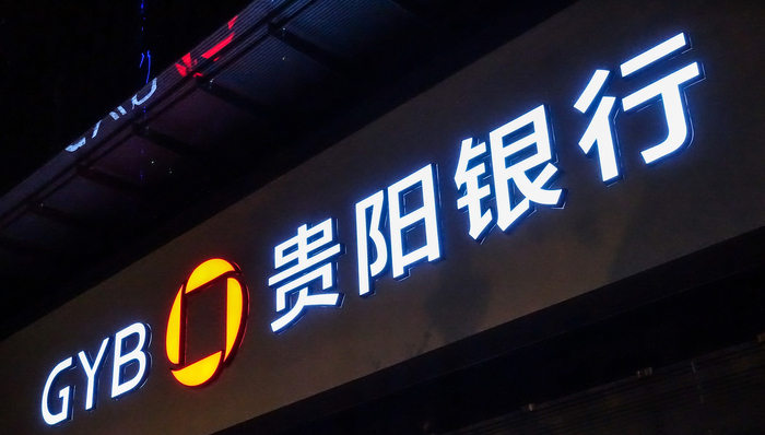 中西部首家A股城商行换帅！贵阳银行迎新行长，工行“老将”盛军到任