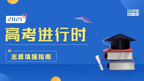 高考进行时 志愿填报指南