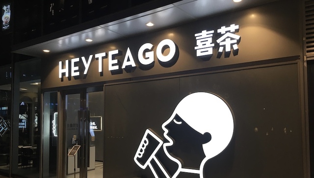 喜茶,奈雪的茶