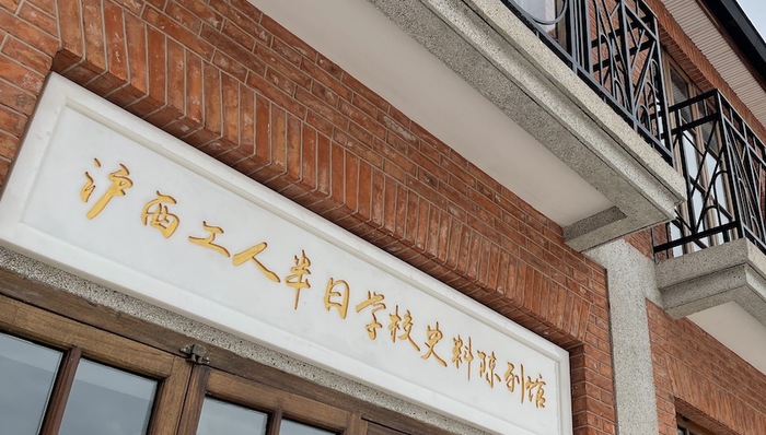 沪西，普陀区,沪西工人半日学校,半日学校,沪西工人半日学校史料陈列馆,中国共产党,建党100周