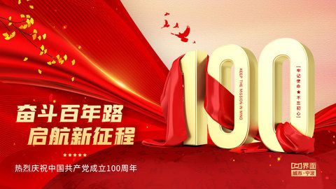建党百年辉煌路，启航时代新征程