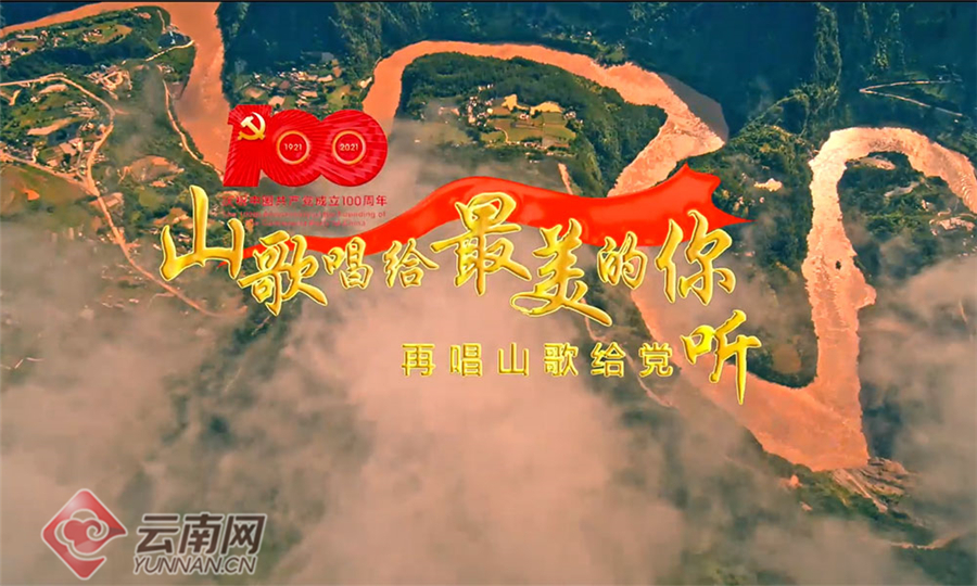 MV丨“声”情告白，云南各族儿女“唱支山歌给党听”