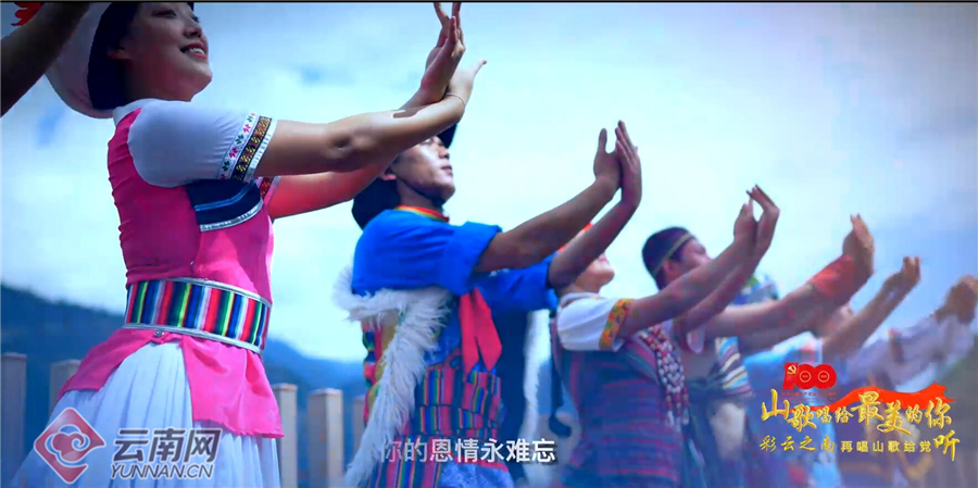 MV丨“声”情告白，云南各族儿女“唱支山歌给党听”