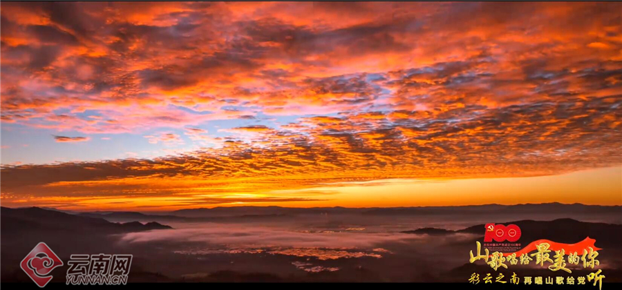 MV丨“声”情告白，云南各族儿女“唱支山歌给党听”