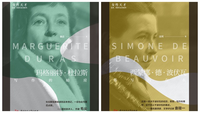 杜拉斯的激情和波伏瓦的批判：当女性作家面对创作、历史与爱情