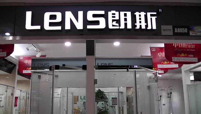 家居，淋浴房，电信诈骗