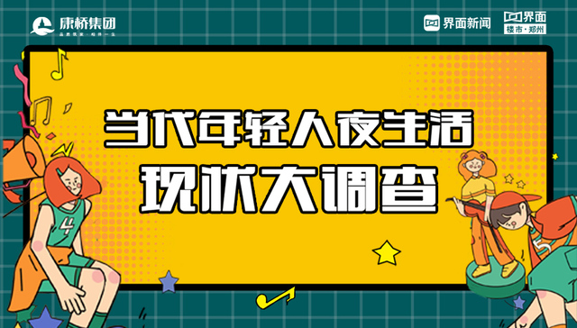 当代年轻人夜生活现状大调查