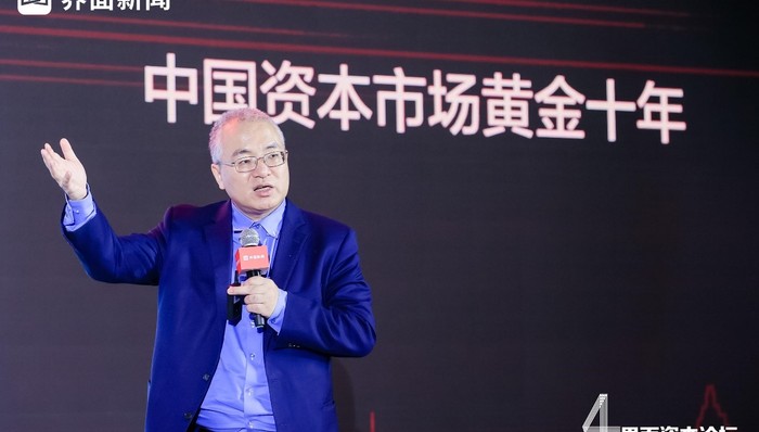 【界面资本论坛】人民银行金融研究所前所长姚余栋：中国资本市场的十年慢牛