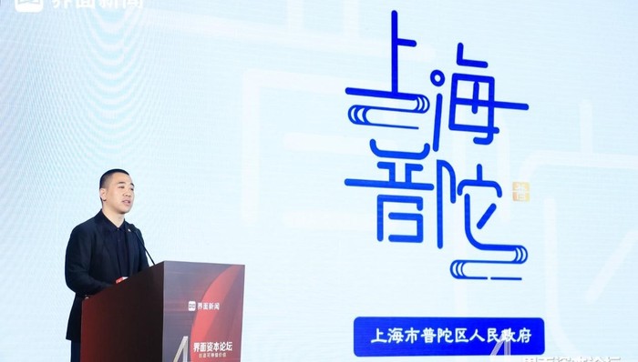 【界面资本论坛】上海市普陀区副区长徐树杰：服务是普陀第一资源