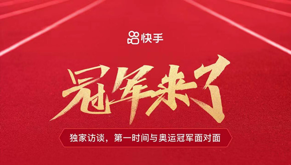 快手开启“奥运短视频时代” 赛事+内容+玩法全景呈现东京奥运